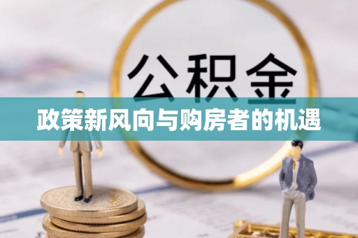 三穗政策新风向与购房者的机遇