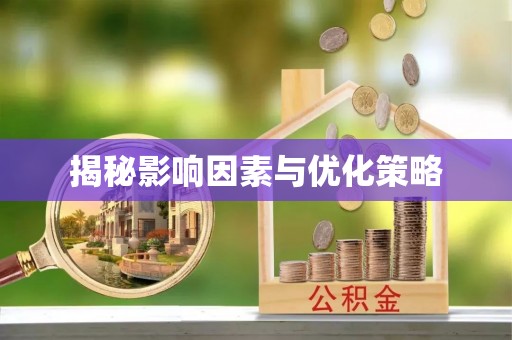 三穗揭秘影响因素与优化策略