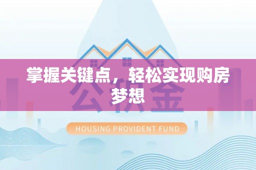 三穗掌握关键点，轻松实现购房梦想