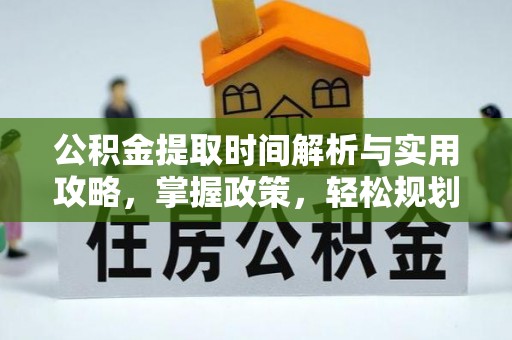三穗公积金提取时间解析与实用攻略，掌握政策，轻松规划未来