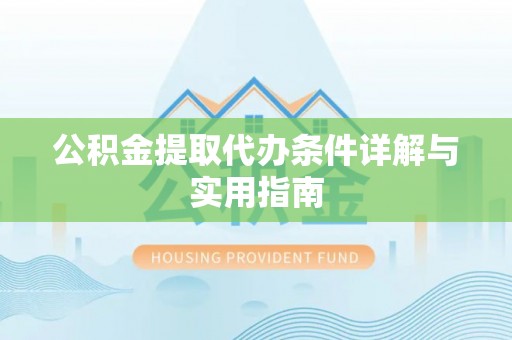 三穗公积金提取代办条件详解与实用指南