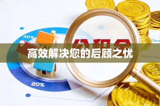 三穗高效解决您的后顾之忧