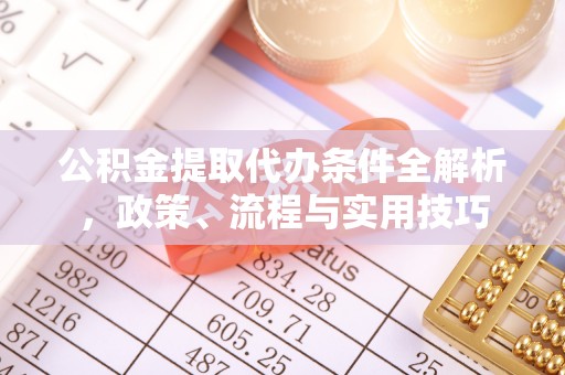 三穗公积金提取代办条件全解析，政策、流程与实用技巧