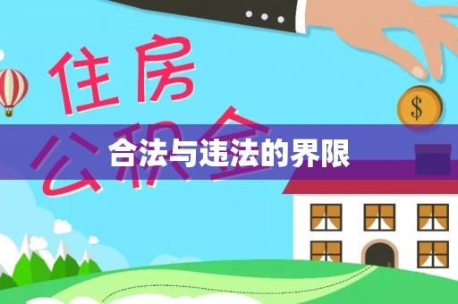 三穗合法与违法的界限
