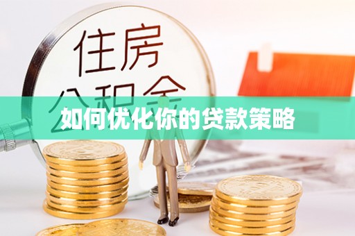 三穗如何优化你的贷款策略