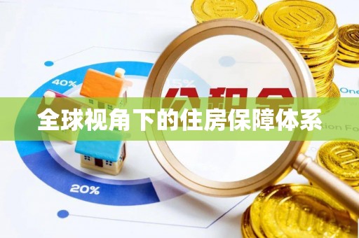 三穗全球视角下的住房保障体系