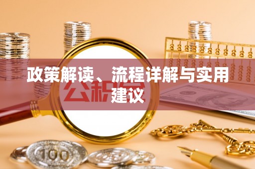 三穗政策解读、流程详解与实用建议