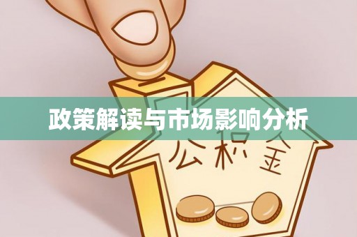 三穗政策解读与市场影响分析