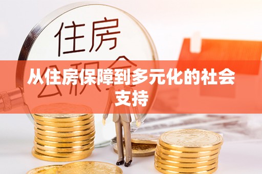 三穗从住房保障到多元化的社会支持