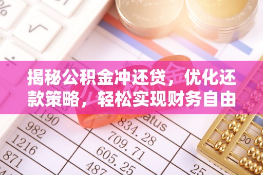 三穗揭秘公积金冲还贷，优化还款策略，轻松实现财务自由