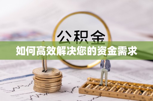 三穗如何高效解决您的资金需求