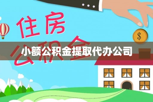 三穗小额公积金提取代办公司