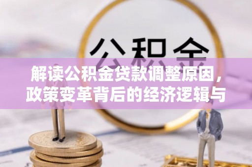 三穗解读公积金贷款调整原因，政策变革背后的经济逻辑与民生影响