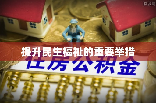 三穗提升民生福祉的重要举措
